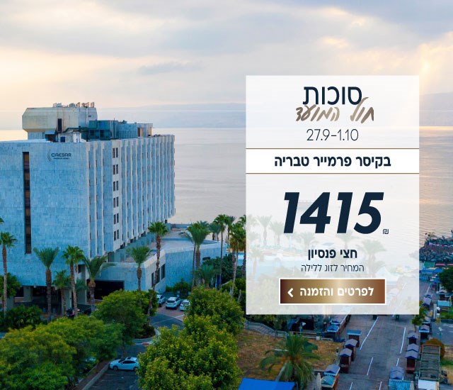 סוכות חול המועד בין התאריכים 27.9-1.10 בקיסר פרמייר טבריה. ב1415₪ לזוג ללילה על בסיס חצי פנסיון. לביצוע הזמנה לחצו על התמונה ותעברו לדף המבצע