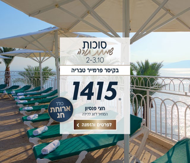 סוכות שמחת תורה בין התאריכים 2-3.10 בקיסר פרמייר טבריה. ב1415₪ לזוג ללילה על בסיס חצי פנסיון. כולל ארוחת חג. לביצוע הזמנה לחצו על התמונה ותעברו לדף המבצע