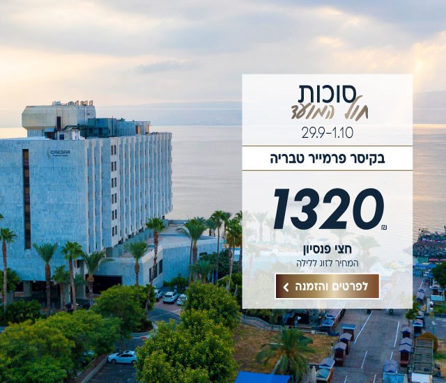 סוכות חול המועד בין התאריכים 29.9-1.10 בקיסר פרמייר טבריה. ב1320₪ לזוג ללילה על בסיס חצי פנסיון. לביצוע הזמנה לחצו על התמונה ותעברו לדף המבצע