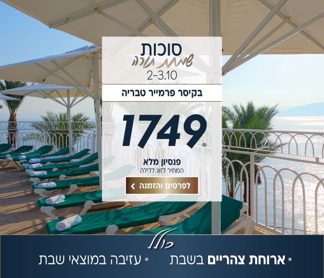 סוכות שמחת תורה בין התאריכים 2-3.10 בקיסר פרמייר טבריה. ב1749₪ לזוג ללילה על בסיס פנסיון מלא. כולל ארוחת צהריים בשבת ויציאה במוצאי שבת. לביצוע הזמנה לחצו על התמונה ותעברו לדף המבצע