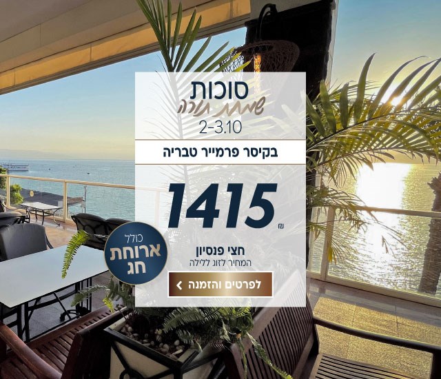 סוכות שמחת תורה בין התאריכים 2-3.10 בקיסר פרמייר טבריה. ב1415₪ לזוג ללילה על בסיס חצי פנסיון. כולל ארוחת חג. לביצוע הזמנה לחצו על התמונה ותעברו לדף המבצע