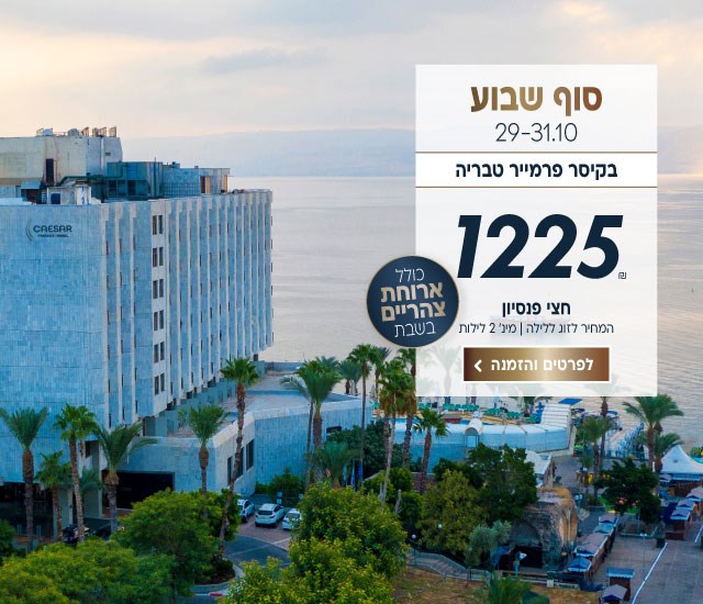 סוף שבוע בין התאריכים 29-31.10 בקיסר פרמייר טבריה. ב1225₪ לזוג ללילה על בסיס חצי פנסיון. למינימום 2 לילות. כולל ארוחת צהריים בשבת. לביצוע הזמנה לחצו על התמונה ותעברו לדף המבצע