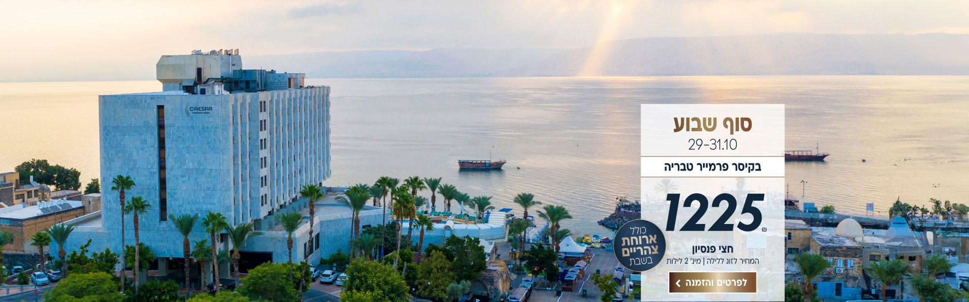 סוף שבוע בין התאריכים 29-31.10 בקיסר פרמייר טבריה. ב1225₪ לזוג ללילה על בסיס חצי פנסיון. למינימום 2 לילות. כולל ארוחת צהריים בשבת. לביצוע הזמנה לחצו על התמונה ותעברו לדף המבצע